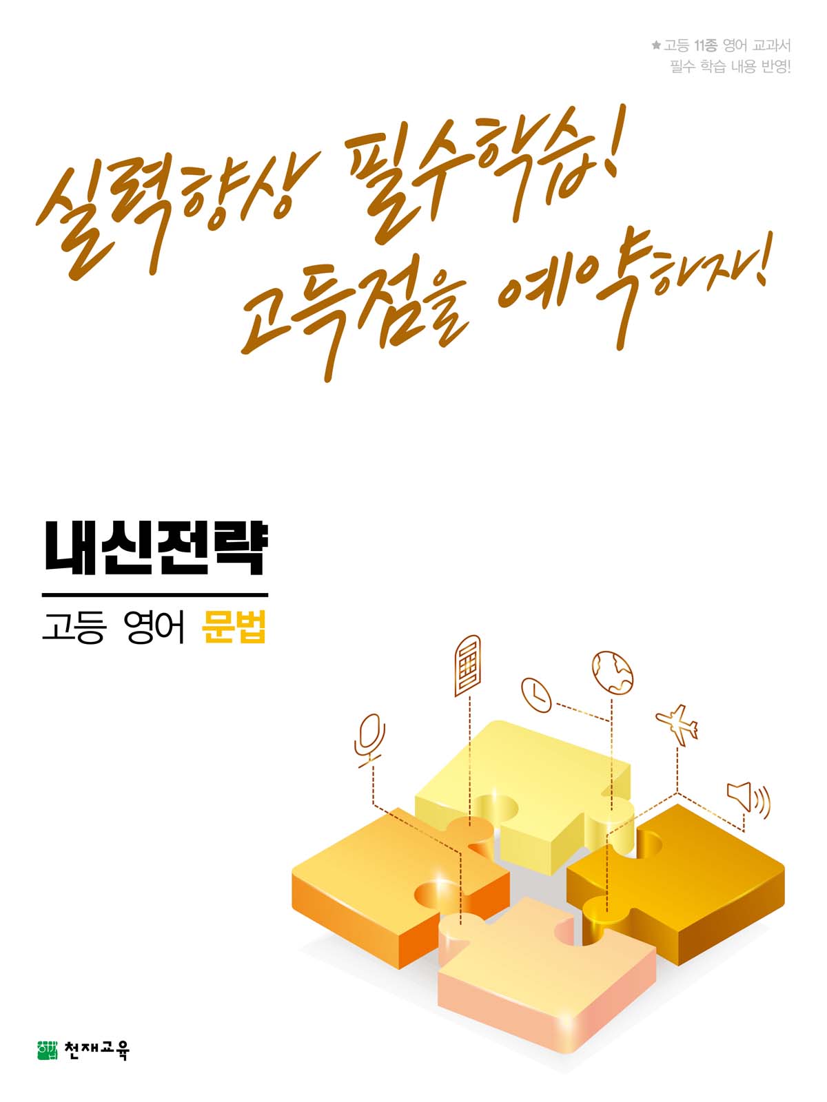 내신전략 고등 영어 문법 (2022)